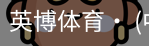 英博体育